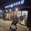 강남-227 | 초밥에진심 강남자곡점, 부담 없이 즐긴 회전초밥 후기