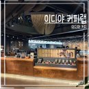 랩 - 이천시 프리미엄아울렛로 177-74 | 이디야 커피랩 후기 | 학동 소개팅 카페 추천, 브런치도 가능