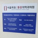 서울안마취통증의학과의원 이미지
