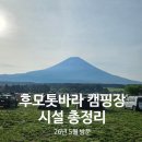후모톳바라 캠핑장 이용 후기 및 시설 총정리! (매점, 온천, 식당 등)