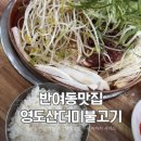 영도 산더미 불고기 | 반여동맛집 양에 놀라고 맛에 반하는 영도 산더미불고기