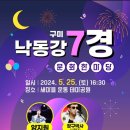 낙동강7경 문화 한마당 - 구미 | [24.05.25] 구미 낙동강 7경 문화한마당 초대가수 라인업 스페이스A, 클레오, 양지원, 장구박사