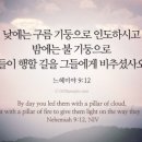 2024.9.4.수 새벽예배(느 9:19~21, 하나님의 역사를 믿어라!) 이미지