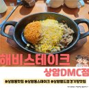 글러벌 | 상암동맛집 ☆해비스테이크 상암DMC점☆ 솔직방문후기