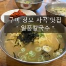 일품칼국수 사곡상모점