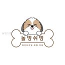 놀멍쉬멍 | 놀멍쉬멍 반려동물호텔, 기대 이상이었어
