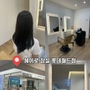 월드미용실 - 강릉시 | 잠실 롯데월드 헤이로헤어 시원 디자이너 컷 후기｜잠실미용실 추천