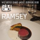 부산 미쉐린 가이드 선정된 프렌치레스토랑 램지 디너코스후기 예약,주차