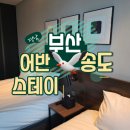 어반스테이 부산송도해변 | 부산 송도 호텔 가성비 숙소 어반스테이 해변 아고다 예약과 투숙