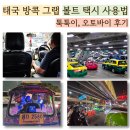 희망오토바이 - 홍성군 충절로 1017 | 태국 그랩 볼트 비교 택시 어플 사용법 방콕 툭툭이 오토바이 후기
