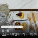 딥골드카페앤베이커리 | ☕️전주 삼천동 카페 “딥골드카페앤베이커리” 부모님과 가기좋은 의자편한 카페