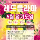 3040 인천살사동호회 레드플라마(RedFlama) 소개 이미지