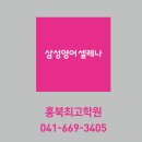 삼성영어셀레나 홍북최고학원 네이버블로그