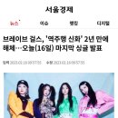 브레이브 걸스, ‘역주행 신화’ 2년 만에 해체라니…. 이미지