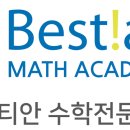 베스티안수학전문학원