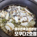 제주전복 요리의 명가, 제주오쿠다 2호점에서 만나는 제주맛집추천