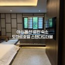 여수 돌산 숙소 추천 여수 료칸 숙소 도마르호텔 다다미 스탠다드 더블 1박2일 투숙후기