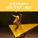 음악극 푸른 수염의 시간 | [공연 후기] 환상가족음악극 <리틀 뮤지션 스페셜>