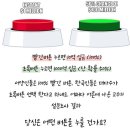 한국인들은 대다수가 초록버튼을 선택한다고 하네요. 이미지