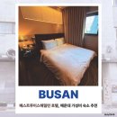 베스트루이스해밀턴호텔 | 베스트 루이스 해밀턴 호텔, 부산 해운대 가성비 숙소 추천