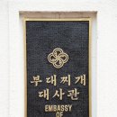 109.우진프라자_4 | [인천 루원시티 맛집] 송탄부대찌개 인천상륙 부대찌개대사관 루원시티점 후기