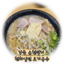 국수나무 강릉유천점 | 강릉 유천 택지 혼밥 가능한 고기국수 천하일면