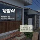 계절식 | 제주 서귀포 맛집 오션뷰 보며 즐기는 제철 솥밥&통문어 떡볶이 전골, 계절식 내돈내산 후기