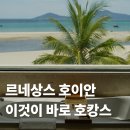 르네상스 호이안 리조트 주니어 스위트 오션뷰 솔직후기 작성