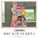 미소패밀리 | 3살 아이와 함께 본 베베핀 뮤지컬 우당탕탕 패밀리 후기