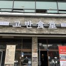 고반식당 수원인계점