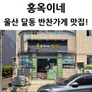 홍옥이네반찬 | 울산 달동 반찬가게 맛집 홍옥이네 단호박죽 돼지 두루치기 솔직 후기!