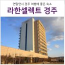 경주 숙소 추천 보문단지 호텔 라한 셀렉트 경주 조식 뷔페, 주차, 객실