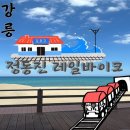 바이크조아 | 강릉여행코스 추천!! 정동진 레일바이크 탑승후기