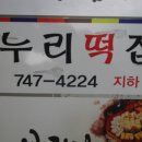 누리떡방 이미지