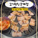 은계유테라스 | [고기원칙 은계점]은계지구 삼겹살 숙성 맛집 | 가족모임 데이트 추천