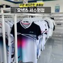 요넥스서으뜸스포츠 이미지