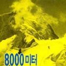 8000 미터 위와 아래(HERMAN BUHL ACHTTAUSEND DRUBER UND DRUNTER)