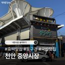 [천안 중앙시장] 2대째 호떡/서산집/중앙패션프라자 시장 놀러간 후기~~