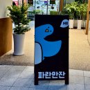 파란만잔 가락시장역점 | 서울 송파 놀거리 빵지순례 카페 파란만잔 가락시장역점
