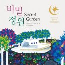 비밀정원12 이미지