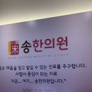 송한의원 이미지