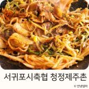 서귀포시축협청정제주촌 이미지