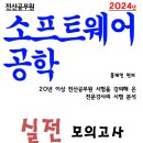 2024년 소프트웨어공학 실전모의고사 - PDF 버전 이미지