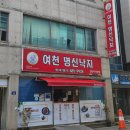 여천명신낙지 이미지