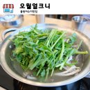 얼크니손칼국수 | 아기와 함께 가기 딱 좋은 시흥 물왕저수지 맛집, 오월얼크니 손칼국수 후기
