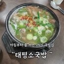 태평건재 | [대전 국밥 맛집] 태평소국밥에서 내장탕·육사시미·소고기국밥 먹고 왔어요! 🐮(내돈내산 솔직후기)