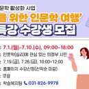 의정부시평생학습원, 2024년 시민을 위한 인문학 7월 강좌 안내 이미지