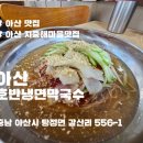 아산 탕정면 숨은 냉면 맛집, 호반냉면막국수에서 즐기는 물비빔막국수와 숯불고기 조합 최고!