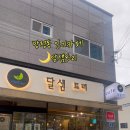 달샘트리
