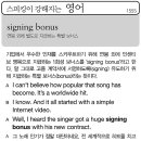 signing bonus(연봉 외에 별도로 지급하는 특별 보너스) 이미지